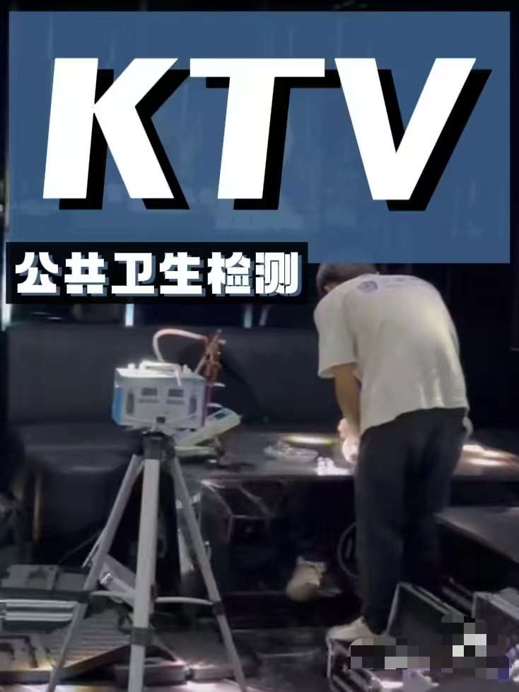 KTV公共衛(wèi)生檢測(cè)