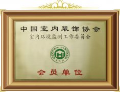 室內(nèi)環(huán)境監(jiān)測(cè)工作委員會(huì)會(huì)員單位